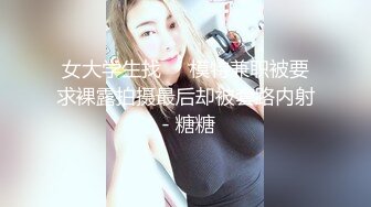 10万粉极品身材颜值巅峰比女人还女人清纯外围T【小奶油】私拍，被金主各种玩肏，嗲声嗲气雌雄难辨直男最爱 (9)