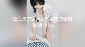 捷克更衣室美女试穿内衣偷拍系列 (65)