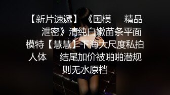 胴体鉴黄淫妻绿帽??高端私密推特甄选 操遍各翘臀豪乳女神 啪操干净美穴 第②季