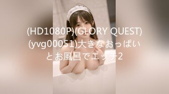 (HD1080P)(GLORY QUEST)(yvg00051)大きなおっぱいとお風呂でエッチ2