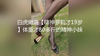 最新万狼追踪P站OF华人淫秽男女【苹果情侣】订阅，S级身材长腿翘臀各种无套啪啪 (11)