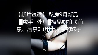 刚毕业大学生女友 眼镜妹 斯斯文文床上却很骚 舌吻口交女上位玩得真熟