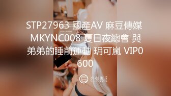 STP27963 國產AV 麻豆傳媒 MKYNC008 夏日夜總會 與弟弟的睡前運動 玥可嵐 VIP0600