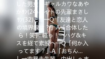 300MAAN-010 【友達注意】お金の為に友達なのにSEXした男女！ギャルカワなあやかｻﾝ(24)バイトの先輩まさしｻﾝ(32)と…→Q「友達と恋人の境界線は？」A「合体したら！笑」 軽っ！→ハグ&キスを経て素股へ→Q「何か入ってます？」A「おちん…♪」→肉暴走先輩、中出しへまっしぐら！ (紺野