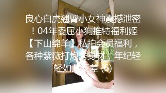 【超清4K版精品】3000一炮【推车探花】外围女神小仙女健谈活泼，床上也是个风月老将，激情啪啪两炮爽了！[RF_MP4_1130MB]