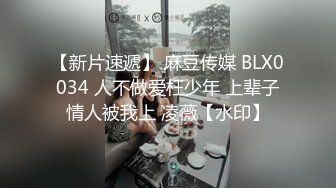 【新片速遞】 麻豆传媒 BLX0034 人不做爱枉少年 上辈子情人被我上 凌薇【水印】