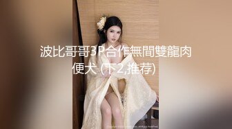 【网曝门事件??女神泄露】宝岛种马『信义赵又廷』長笛樂手跟兩推主女神激烈3P啪 高清1080P原版无水印