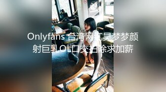 Onlyfans 台湾网红吴梦梦颜射巨乳OL口交扫除求加薪