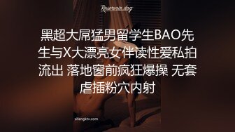 黑超大屌猛男留学生BAO先生与X大漂亮女伴读性爱私拍流出 落地窗前疯狂爆操 无套虐插粉穴内射