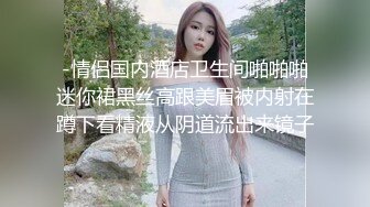 风情乳娘--美柚儿度。❤️ 手感如酸奶般美味的乳房，软软又饱满的大胸，69，骑乘上位，做爱娇喘思春好豪迈！