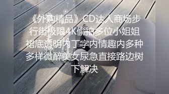 最新流出留学生鸡妹刘玥剧情演绎单身小伙看A片欲火焚身电召妹子上门服务暴力深喉被大肉棒狠狠干1080P原版