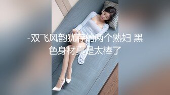  连体黑丝漂亮伪娘 我喜欢你的大鸡吧 想我吗 拔出肛塞被连操两次