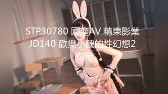 新作新闺蜜加入了【小熊精灵】，3朵小花轮流被操~无套狂干~操哭~赚钱不容易啊妹妹们！ (3)