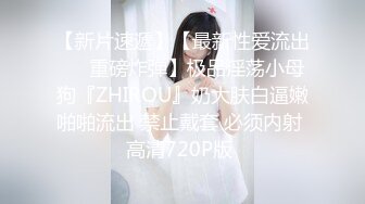 【原创国产精选】约个高个美模30分钟性爱药物加持车模彻底征服