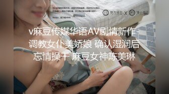 v麻豆传媒华语AV剧情新作-调教女仆美娇娘 确认湿润后忘情操干 麻豆女神陈美琳