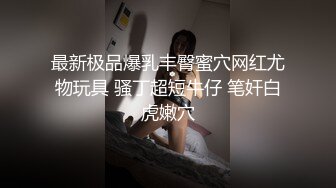 出租屋内操白色情趣母狗 背着老公被我玩