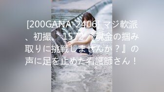 [200GANA-2406] マジ軟派、初撮。 1572 『現金の掴み取りに挑戦しませんか？』の声に足を止めた看護師さん！