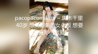 pacopacomama ~ 黒木千里 40岁 想要刺激的女老板 想要看着摄影机做爱～