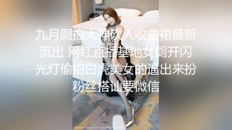 广州女王Ts潘霜霜：想让我操你一晚上吗。妖艳女神，后入啪的响响！