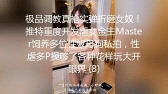 极品女神瑟琳娜被老公朋友群P乱操 终极调教 女神变荡妇