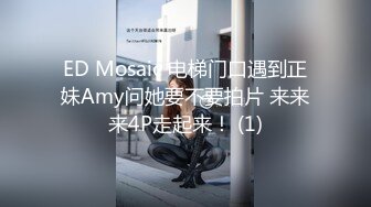 ED Mosaic 电梯门口遇到正妹Amy问她要不要拍片 来来来4P走起来！ (1)