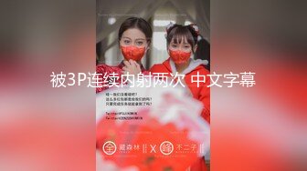 【新片速遞】 ✿顶级女神✿ 最新JVID全裸网丝巨乳逆天身材女神▌姗姗 ▌凹凸有致曼妙胴体 劲爆视角白皙豪乳女神116P1V【水印】