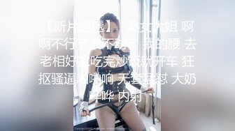 “爸爸操我”对白刺激《91著名圈主张总》6月19日约会极品粉笔小美女沙发上捆绑SM调教小嫩B都打肿了无套内射