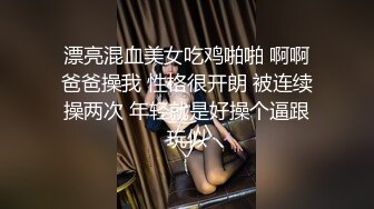 漂亮混血美女吃鸡啪啪 啊啊爸爸操我 性格很开朗 被连续操两次 年轻就是好操个逼跟玩似