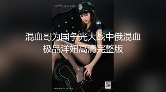 混血哥为国争光大战中俄混血极品洋妞高清完整版