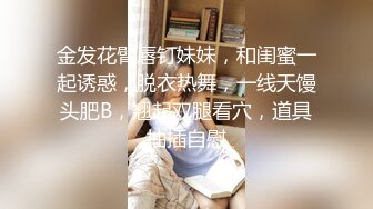 金发花臂唇钉妹妹，和闺蜜一起诱惑，脱衣热舞，一线天馒头肥B，翘起双腿看穴，道具抽插自慰