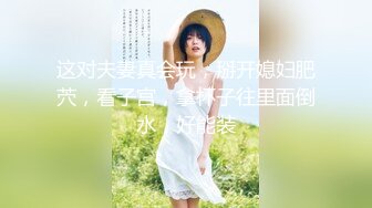 绿帽淫妻大神『张生』分享娇妻，塞着跳蛋逛公园 各种人前露出，看看平时端庄高雅的人妻私下是什么样