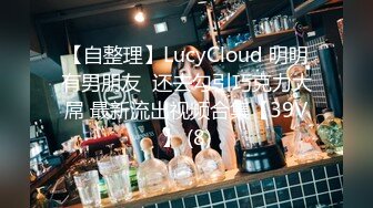 【自整理】LucyCloud 明明有男朋友  还去勾引巧克力大屌 最新流出视频合集【39V】 (8)