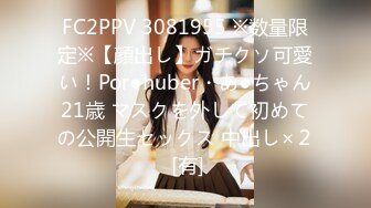 FC2PPV 3081955 ※数量限定※【顔出し】ガチクソ可愛い！Por●huber・あ●ちゃん21歳 マスクを外して初めての公開生セックス 中出し×２ [有]