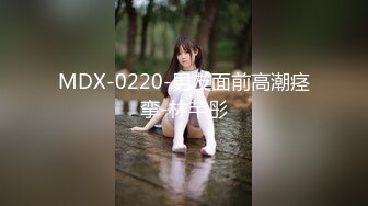 MDX-0220-男友面前高潮痉挛-林芊彤