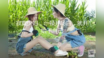 小老弟寻花约的兼职少妇奶子不小，先玩胸在洗澡床上啪啪啪，压在身下爆草抽插干累了换女上位，精彩不要错过