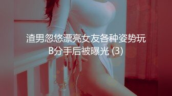 极品反差婊 中国好女友！约闺蜜吃饭蹦迪把闺蜜灌醉交给男友肆意蹂躏，真有这种女友真好呀