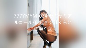 777YMYM-034 ヤミヤミアルコール/寝起きで5Lくらい潮噴く女