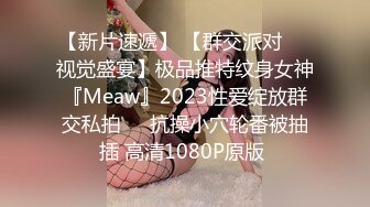 【新片速遞】 【群交派对❤️视觉盛宴】极品推特纹身女神『Meaw』2023性爱绽放群交私拍❤️抗操小穴轮番被抽插 高清1080P原版 