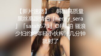 【新片速遞】  ✨韩国高质量黑丝高跟情侣「henry_sera」「sarah579」OF私拍 骚浪少妇约炮年轻小伙榨汁几分钟就射了