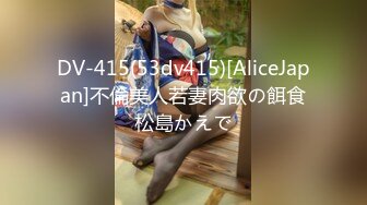 DV-415(53dv415)[AliceJapan]不倫美人若妻肉欲の餌食松島かえで