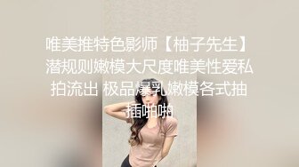 唯美推特色影师【柚子先生】潜规则嫩模大尺度唯美性爱私拍流出 极品爆乳嫩模各式抽插啪啪