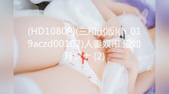 【欧美PKF】亚裔美女家中被勒死面目狰狞，疯狂爆操口爆