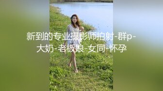 【新片速遞】操巨乳人妻 我骚给老公看 被捏着大奶子玩弄 奶水都捏出来了 最后内射肥鲍鱼 朋友眼里的端庄人妻反差到极