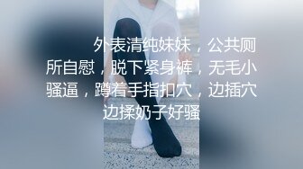 ❤️❤️外表清纯妹妹，公共厕所自慰，脱下紧身裤，无毛小骚逼，蹲着手指扣穴，边插穴边揉奶子好骚