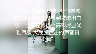 性感气质御姐女神⚡公司聚餐送女同事回家没想到被爆出白浆，性感包臀裙小高跟尽显优雅气质 大屁股撞击的声音真动听