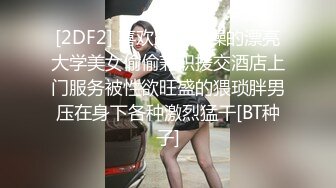 黑白配强烈反差【小西瓜黑白配】小妹妹被黑人大鸡吧狂插~淫水狂喷~巨屌狂插~多P淫乱【278V】 (247)