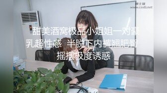 【超美高_端❤️罕见露脸露点】极品Cos爆_机少女【喵X吉】新作《小吉的微醺时刻》黑丝迷情 美乳粉穴 (2)