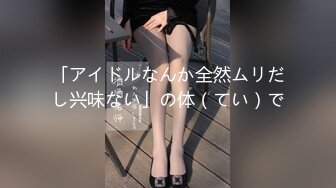 「アイドルなんか全然ムリだし兴味ない」の体（てい）で