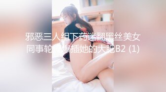 邪恶三人组下药迷翻黑丝美女同事轮流爆插她的大肥B2 (1)