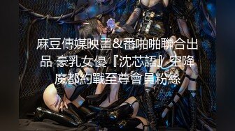 麻豆傳媒 MKYNC005 夏日夜總會 鑽入女兒的蜜窩 白思吟